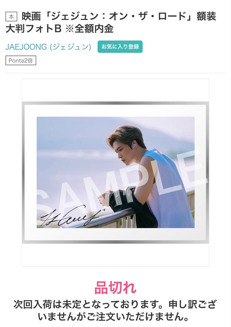 ジェジュン 額装大判フォト 「オン・ザ・ロード」完全受注生産品