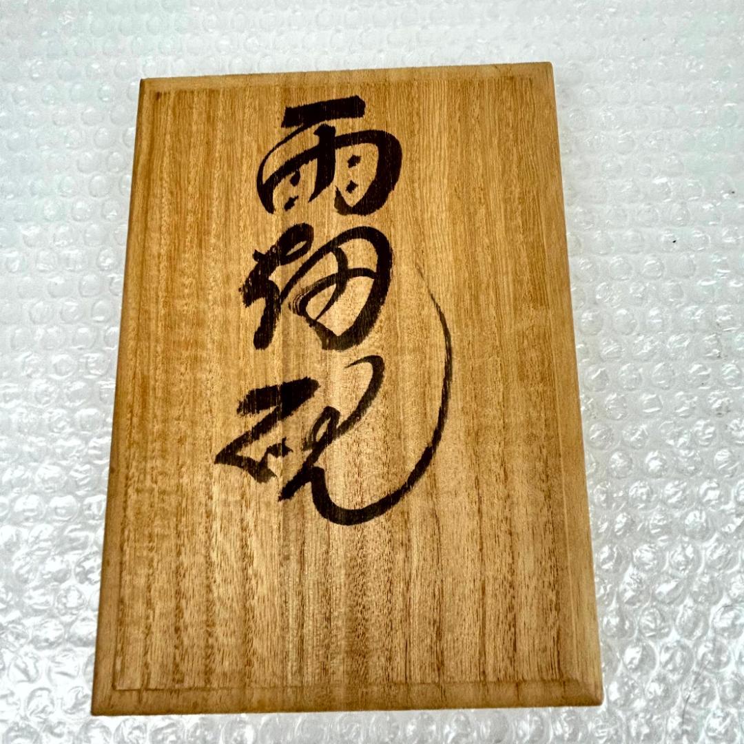 美品 新品？】雨畑硯 峯硯堂本舗 山梨の名工 雨宮正廣（峯硯）