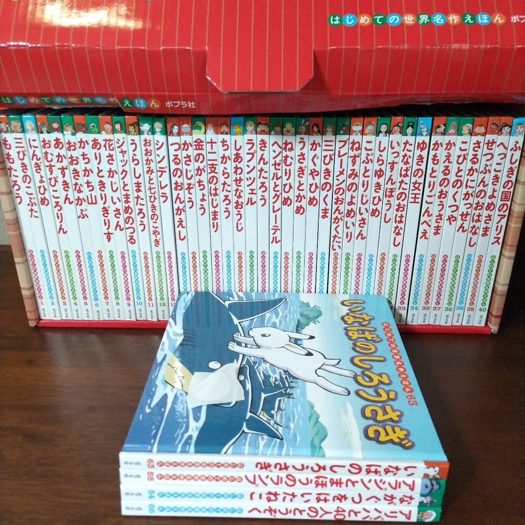 はじめての世界名作えほん あかいえほんのおうち(1～40巻)＋4冊 ポプラ社