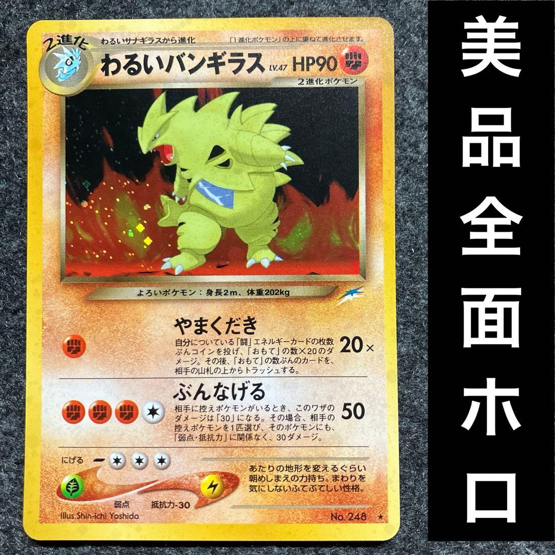 わるいバンギラス 旧裏 旧裏面 NEO 2001 248 わるいバンギラス 旧裏 旧