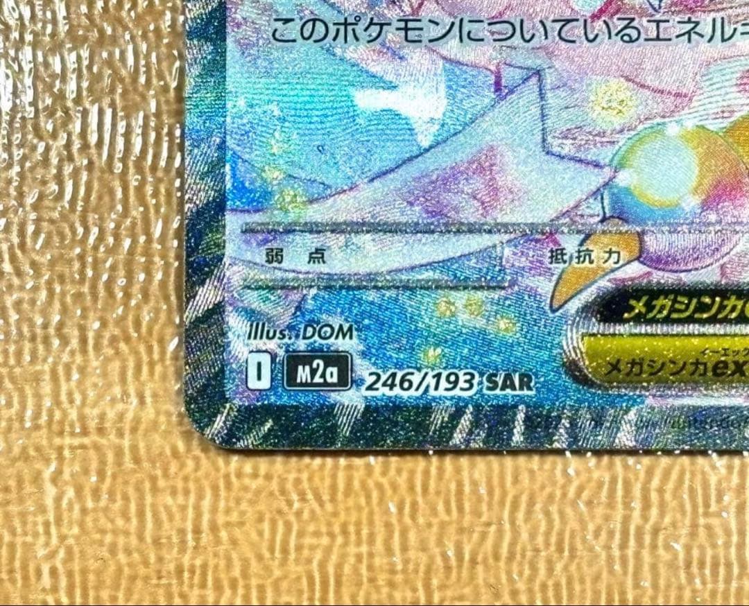 メガカイリューex HP370 特性スカイキャリー. 右隅が潰れている