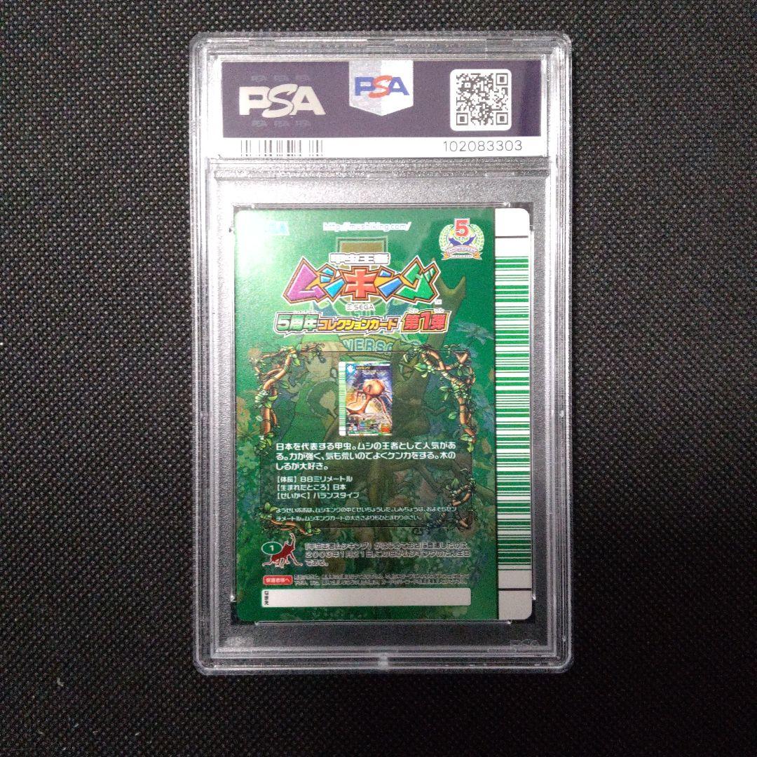 PSA10 ムシキング 緑バーコード 5周年 コレクションカード 第1弾