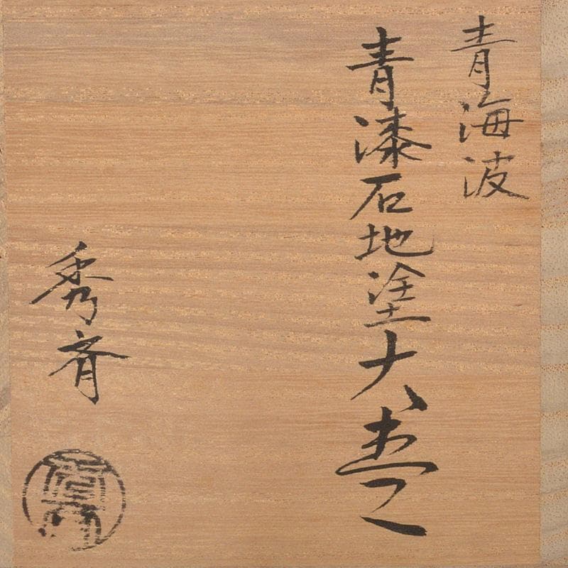 茶道具 中谷秀斉作 青海波 青漆石地塗 大棗 共箱