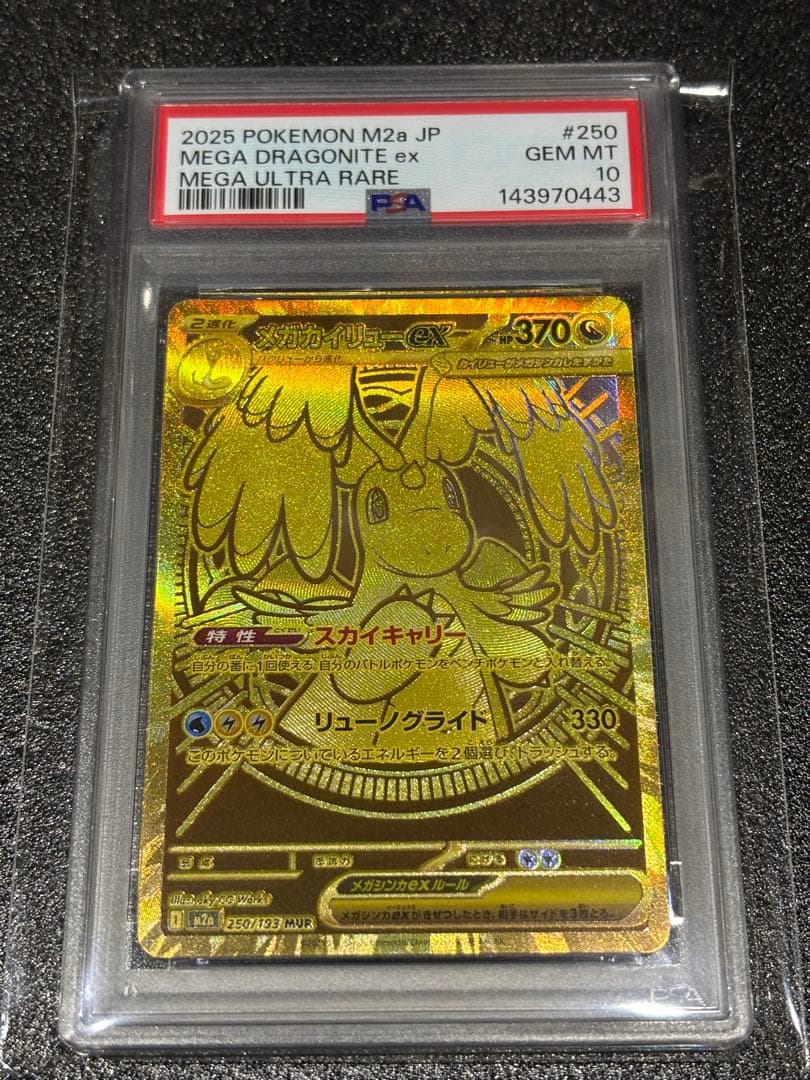 メガカイリューex MUR PSA10 - メルカリ
