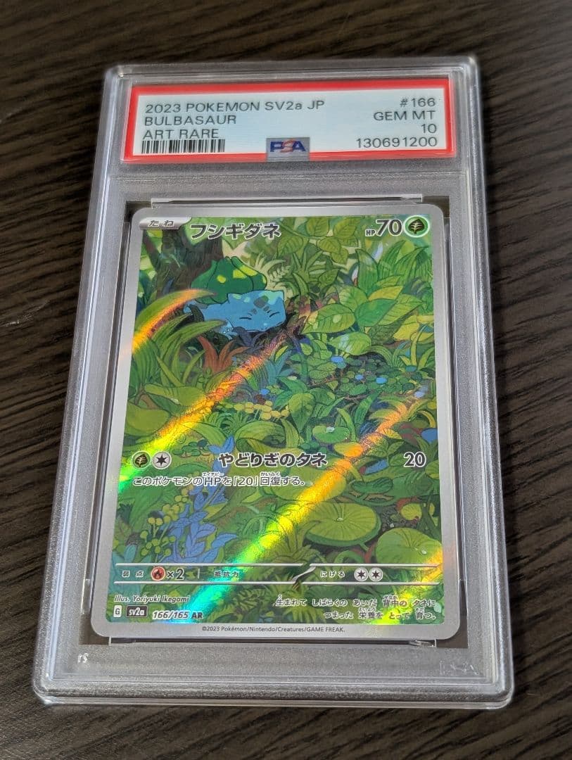 PSA10 連番 フシギダネ フシギソウ AR ポケモンカード 151