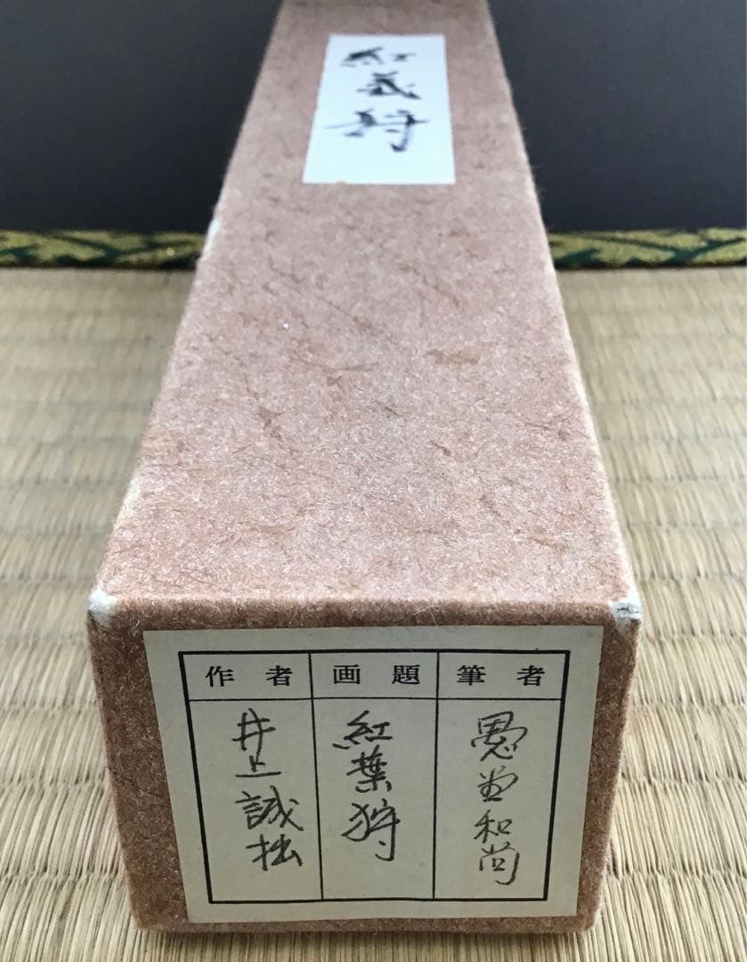 茶道具 茶杓 銘:紅葉狩 井上誠拙作 愚堂和尚書付 共筒 共箱 紙箱