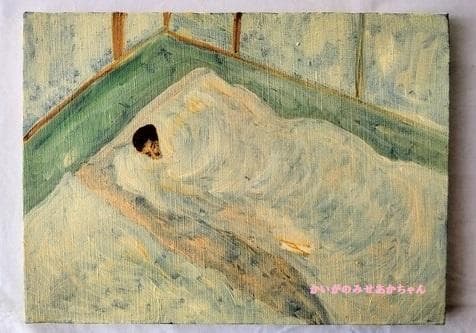 24×32㎝「愛するアカキチママ今アカキチ起きた愛するアカキチママ」油彩・F4