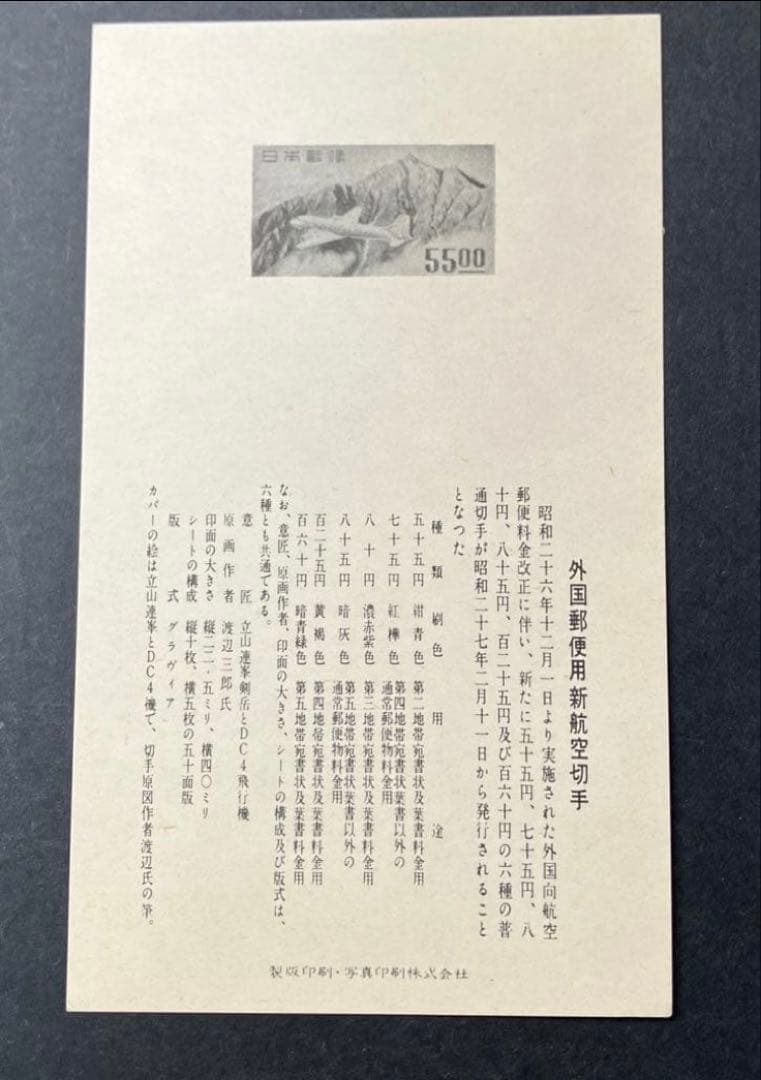外国郵便用新航空切手 初日カバ一 航空切手 立山航空 銭単位 小