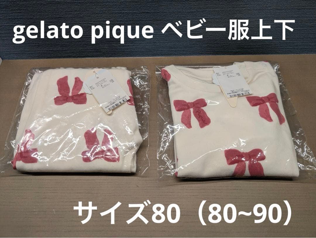 【新品未使用】ジェラードピケ　ベビー服　キッズ服　上下　リボン柄 ジェラート ピケ キッズ＆ベビー GELATO PIQUE KIDS & BABY 【KIDS
