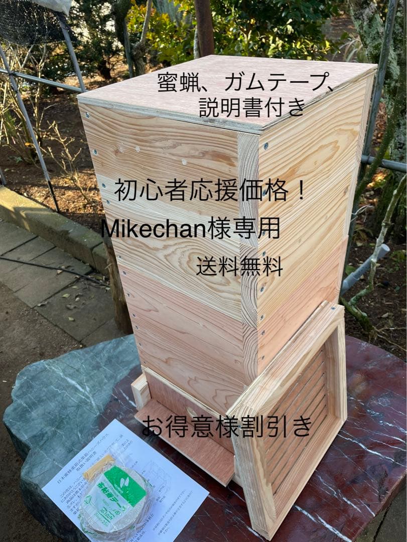 日本蜜蜂重箱式巣箱ハニーズハウス！五段スノコセット！初心者応援価格