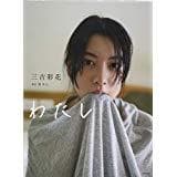 わたし (単行本（ソフトカバー）)三吉彩花 サイン入り タレントグッズ