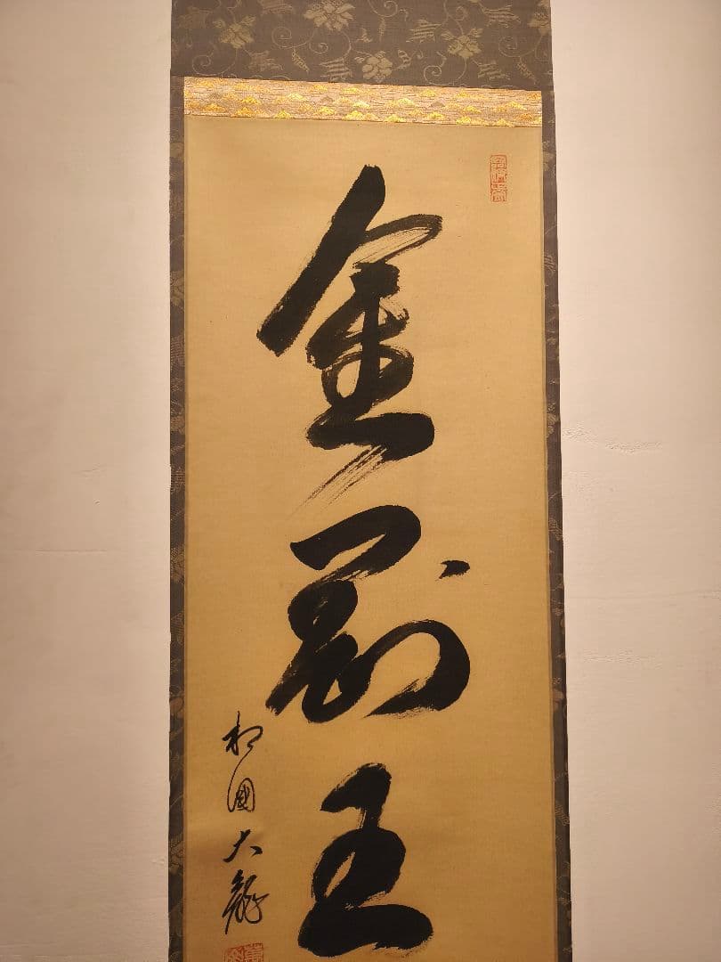 茶道具】相国寺管長 梵王山主 有馬頼底和尚筆 一行『金剛玉