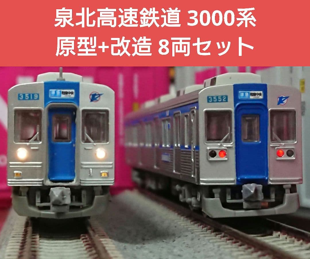 Nゲージ 鉄道コレクション 泉北高速鉄道3000系 後期車+改造車 8両