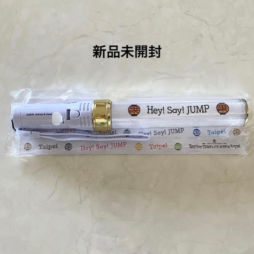 Hey!Say!JUMP台湾ペンライト未開封山田涼介中島裕翔伊野尾慧髙木雄也