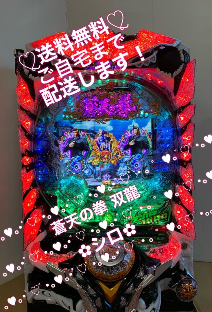 P蒼天の拳双龍 〔パチンコ実機〕