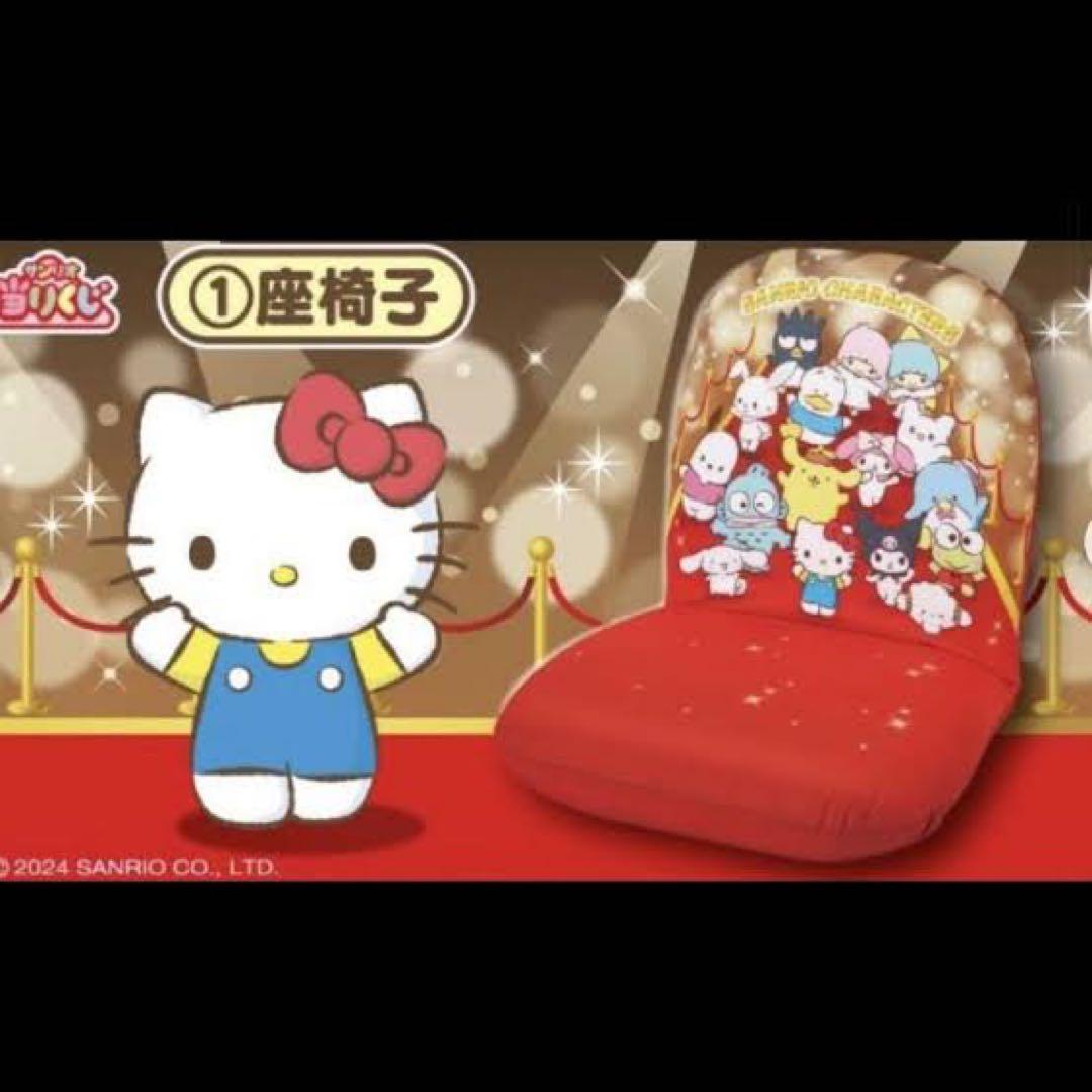 サンリオ 一番くじ 座椅子
