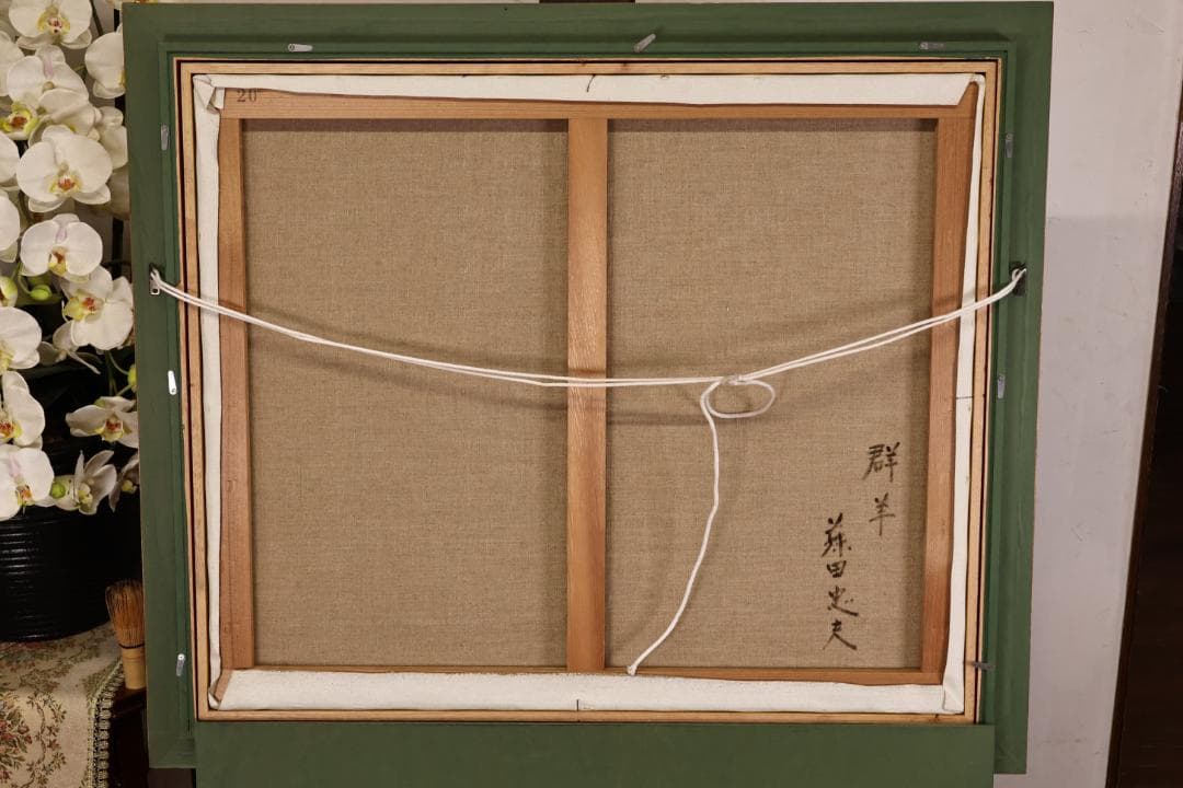 真作 藤田忠夫 「 郡羊 」 油彩F20号 師:小磯良平 風土会 BJ240