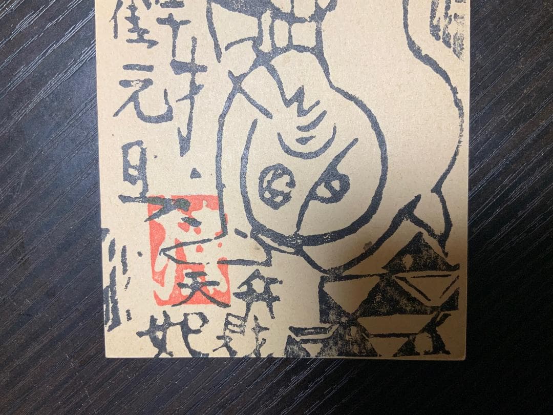 棟方志功 年賀はがき 昭和40年 版画 棟方志功年賀状 棟方志功からの年賀状