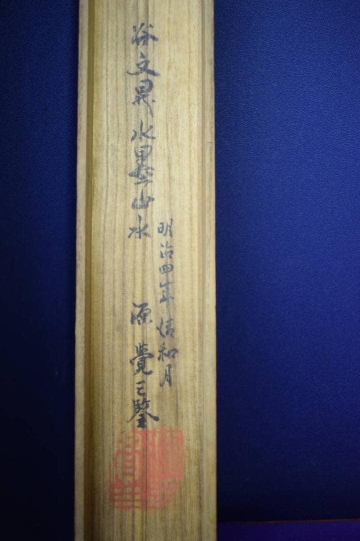 真作/木村杏園/秋景山水図/桐共箱付/布袋屋掛軸HH-591