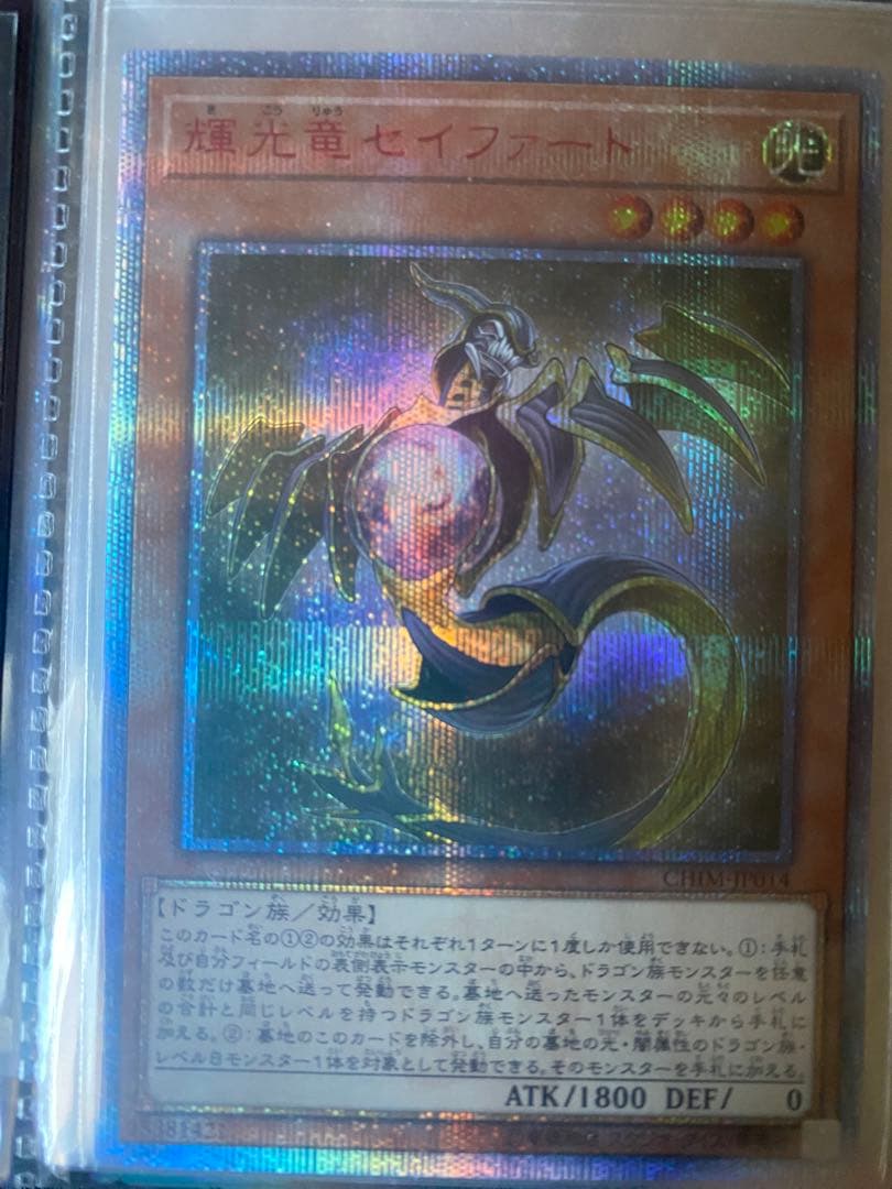 遊戯王 輝光竜セイファート 20TH シークレット 日版 輝光竜セイファート【20thシークレット】{CHIM-JP014}《モンスター》