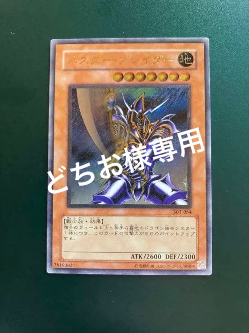 遊戯王 バスター・ブレイダー レリーフ