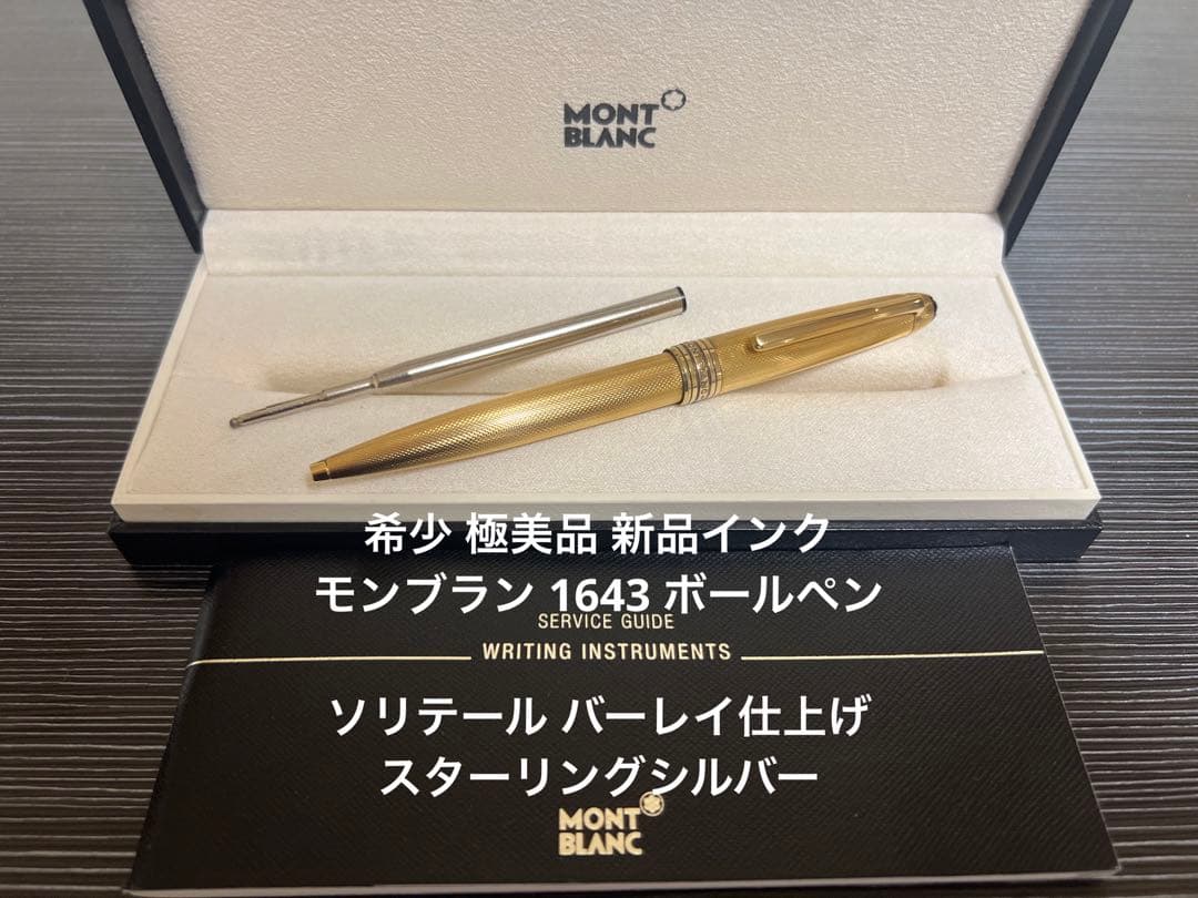 モンブラン マイスターシュテュック1643バーメイルバーレイ ボールペン