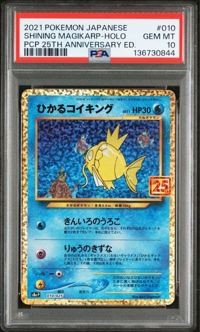 PSA10】ポケモンカード ひかるコイキング 25th 25周年 プロモ - メルカリ