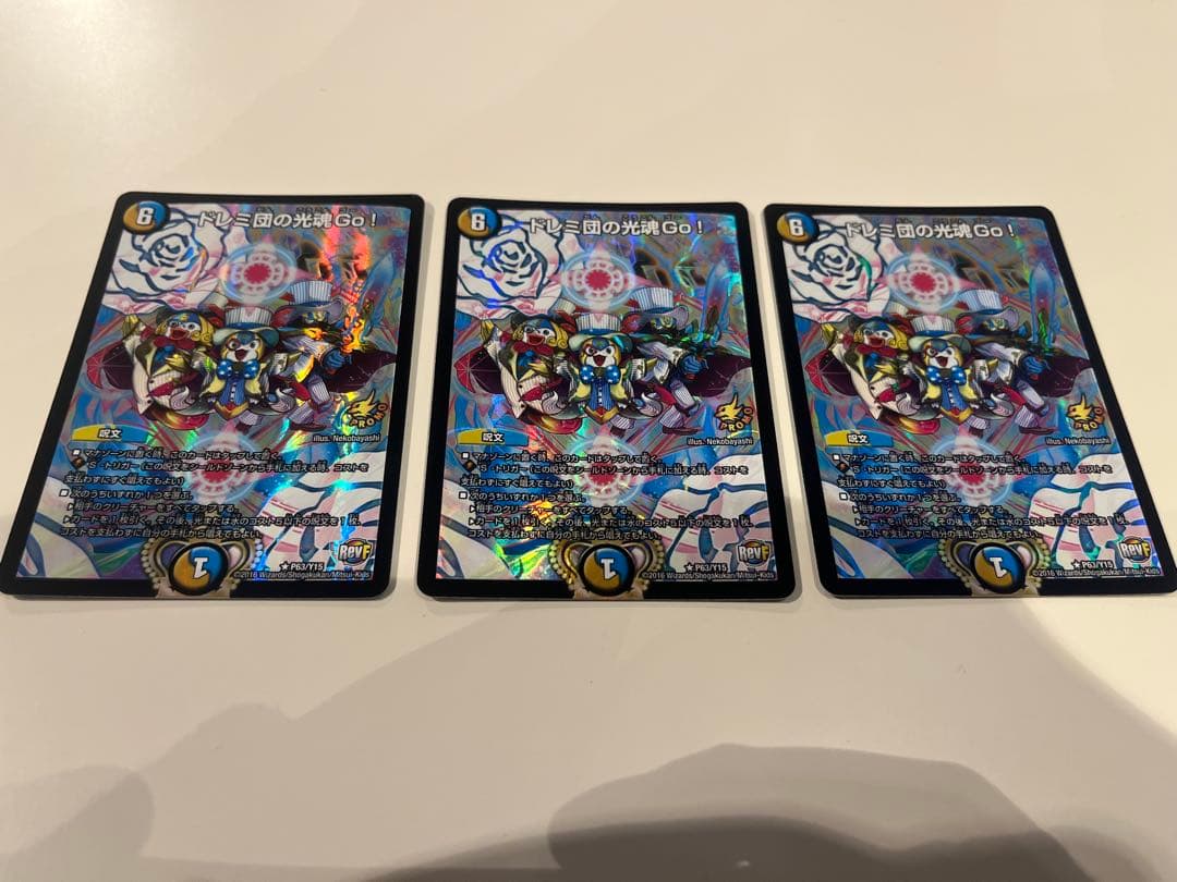 デュエルマスターズ ドレミ団の光魂Go！ プロモ 3枚 - デュエル