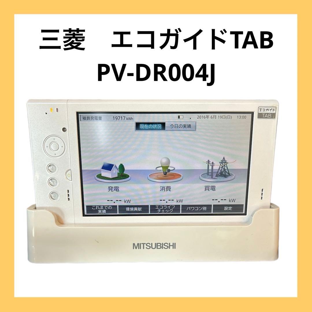 エコガイドTAB 三菱 住宅用太陽光発電 システムパワーモニ