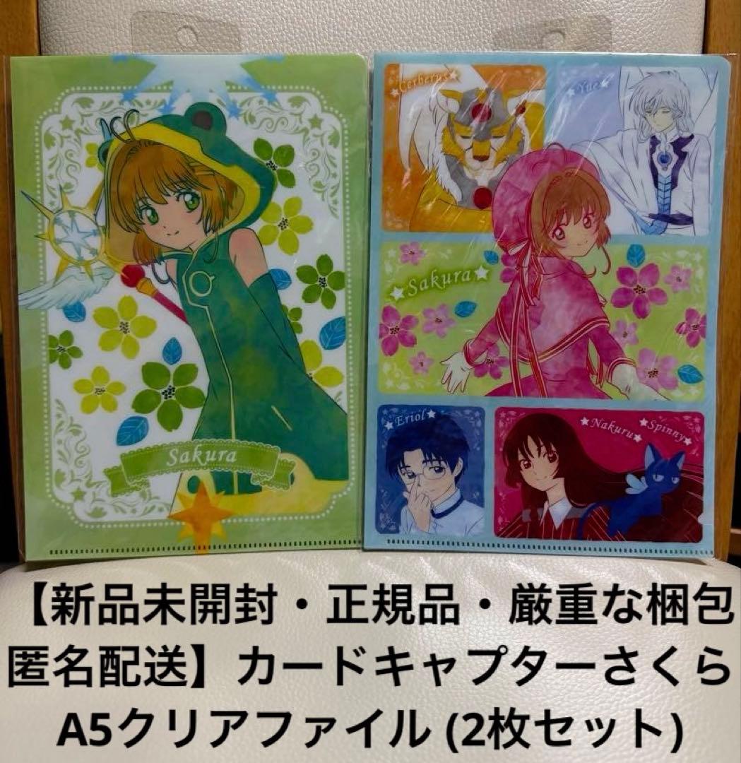 新品未開封・正規品・匿名配送】カードキャプターさくら A5クリア