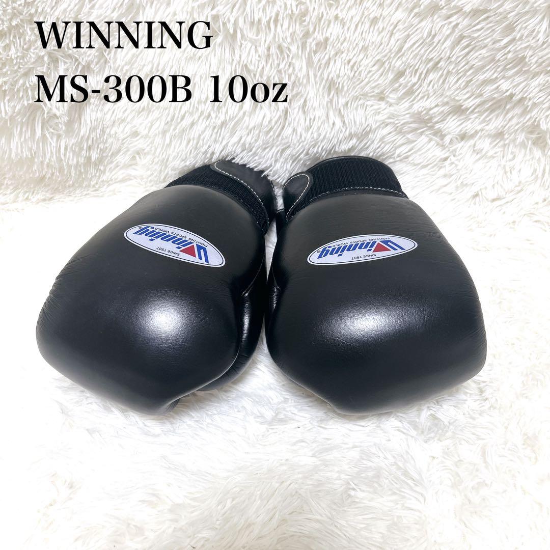 【極美品】winning ボクシンググローブ 10oz 黒 MS-300B Winning（ウイニング） 10オンス MS-300B-BLKSLV2 ボクシンググローブ