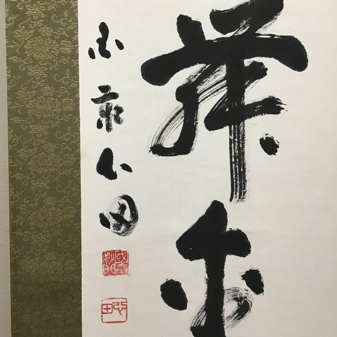 K茶道具 掛軸 「紅葉舞金風」 国泰寺派管長 稲葉心田大老師作 共