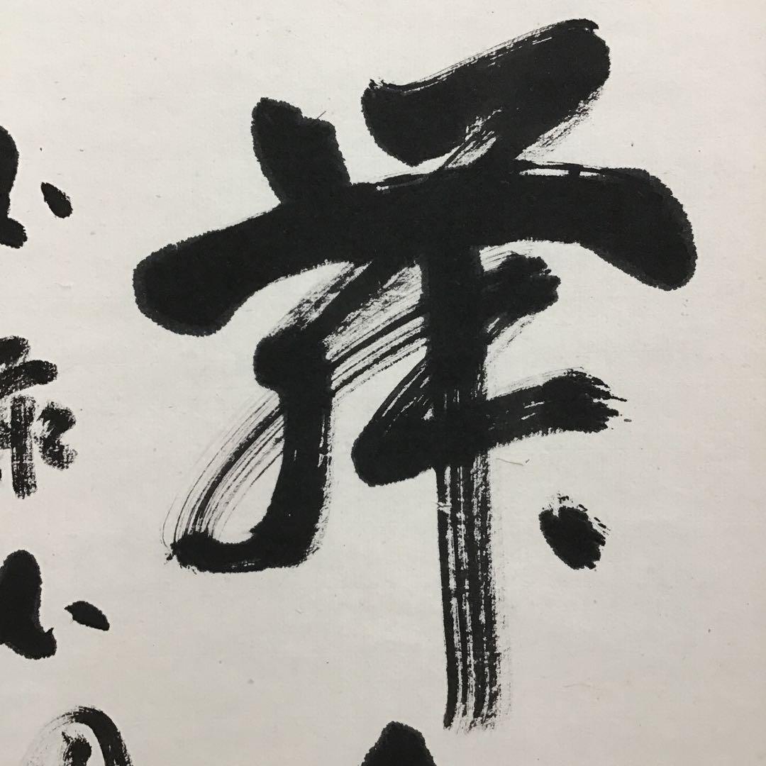 K茶道具 掛軸 「紅葉舞金風」 国泰寺派管長 稲葉心田大老師作 共