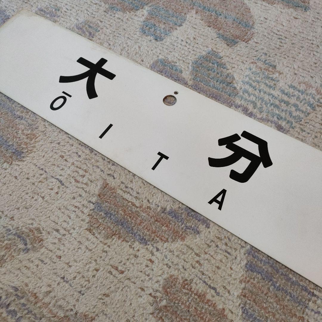 JR　国鉄　行先板　瀬高