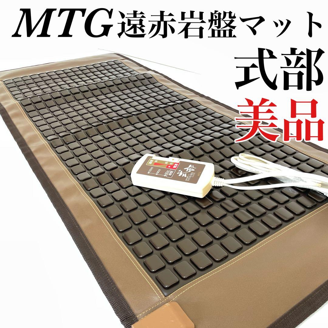 美品 MTG 遠赤岩盤マット 式部 しきぶ SKB-H1503 家庭用岩盤浴 - メルカリ