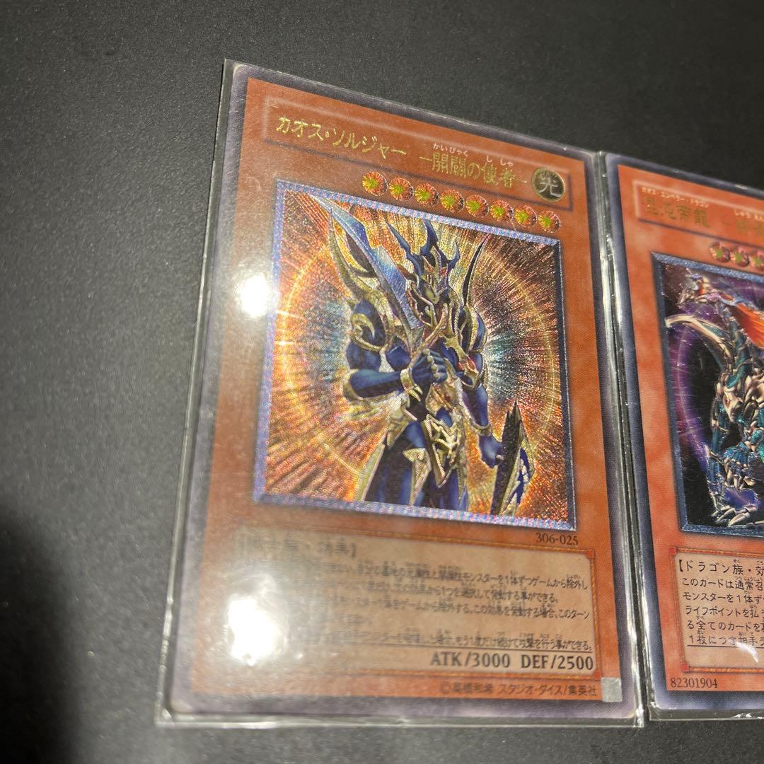 遊戯王 カオス・ソルジャー 開闢の使者 混沌帝龍 終焉の使者 レリーフ