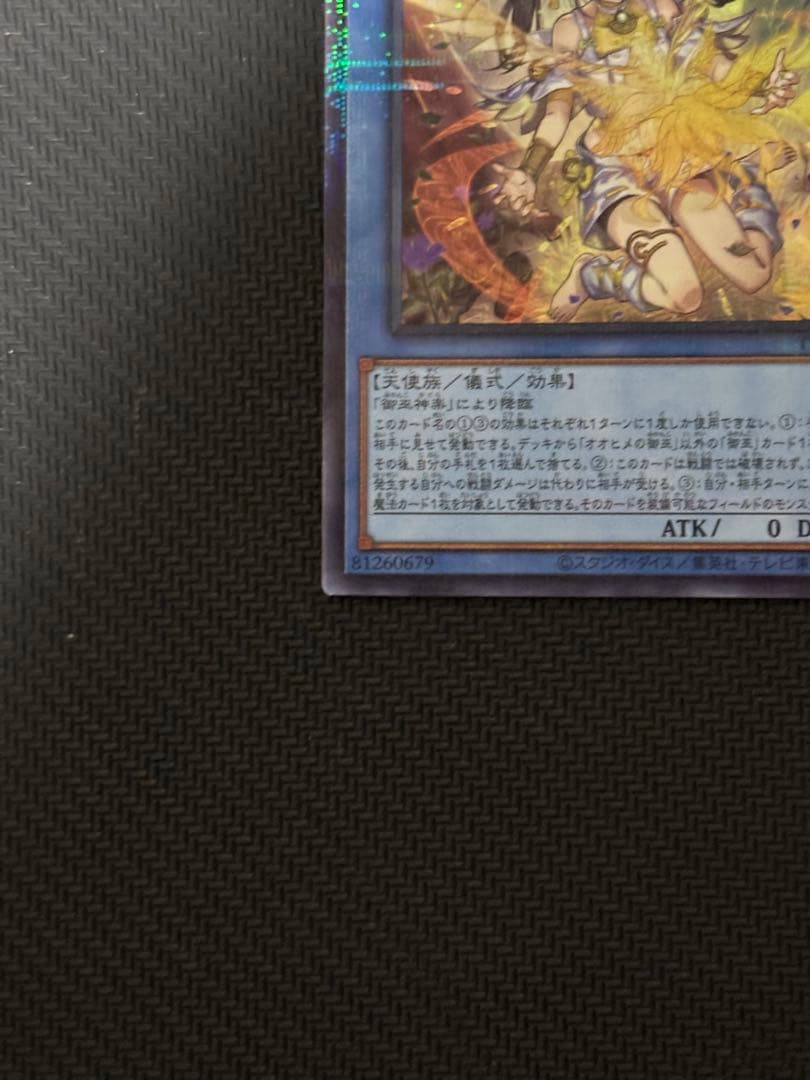 遊戯王OCG オオヒメの御巫 絵違い ウルトラパラレルレア ウルパラ　日版　③