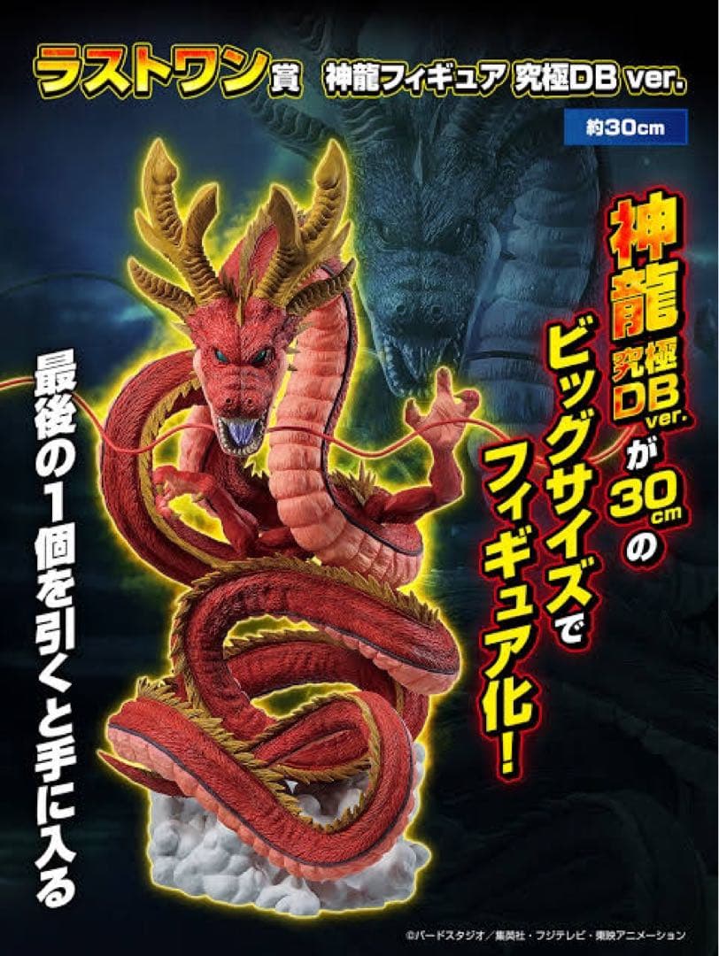 ドラゴンボール究極神龍ラストワン