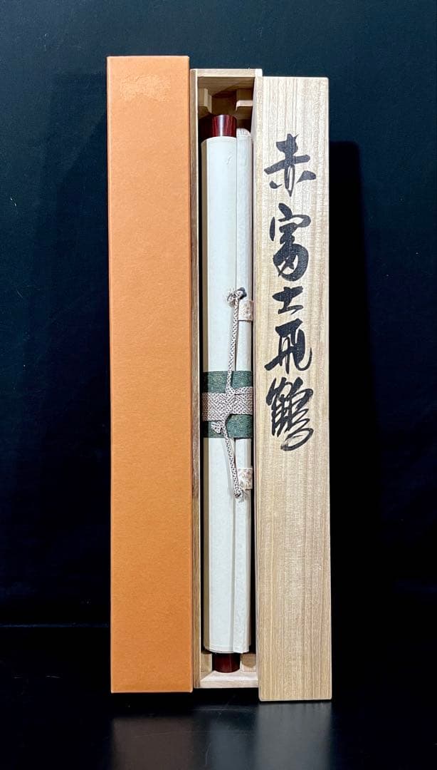 真作 増田春光 赤富士飛鶴 掛軸 絹本 共箱 タトウ