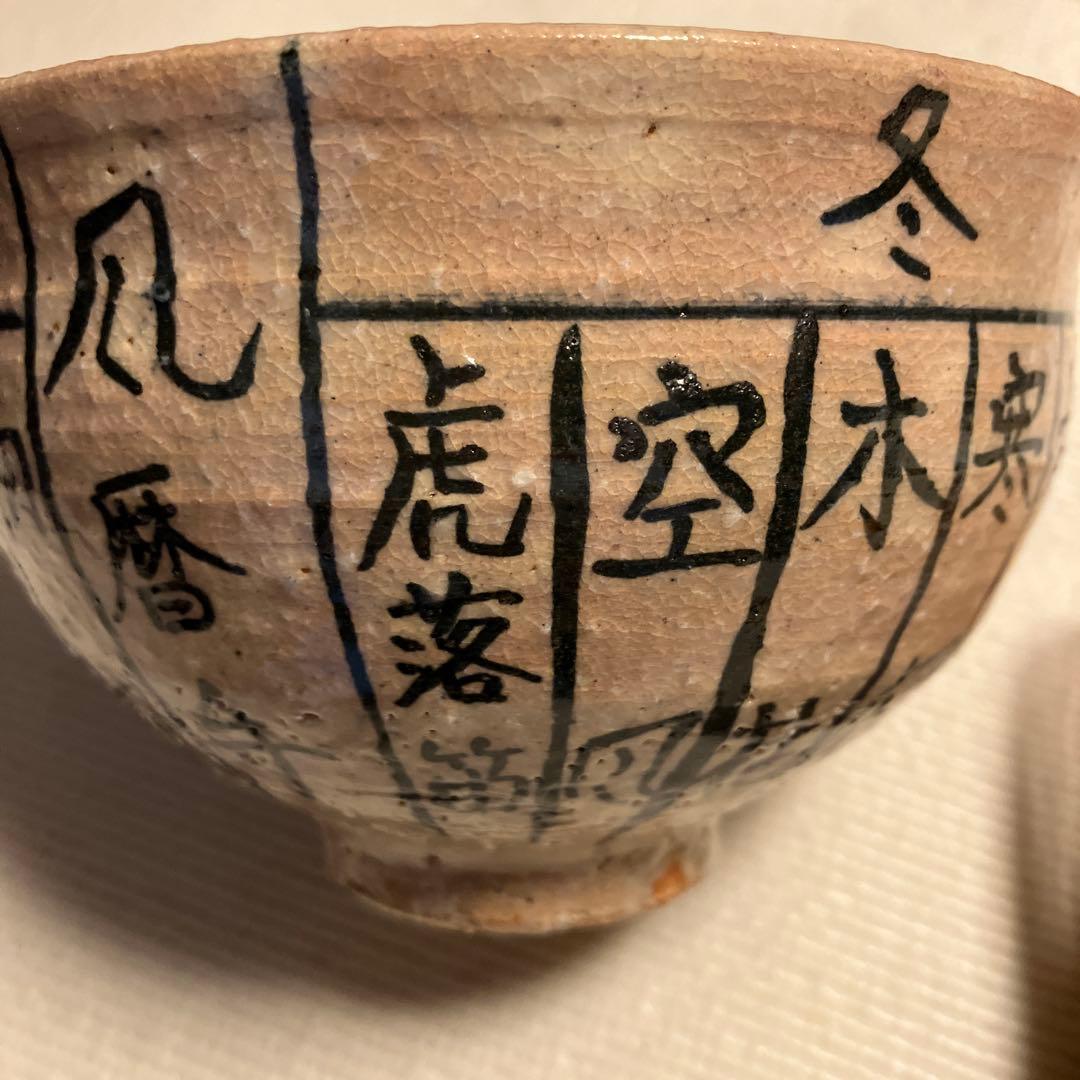 人気陶芸家 乾 伸行 茶道 茶器