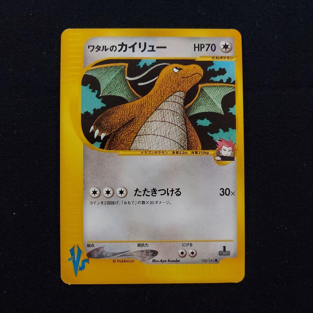 ワタルのカイリュー ○ ポケモンカード☆VS 100/141 - メルカリ