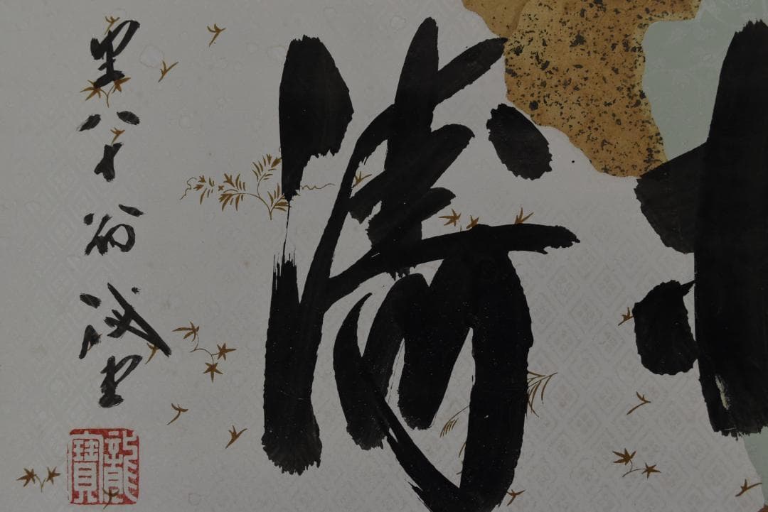 【真作】大徳寺/紫野誡堂/藤井誡堂/松涛/横物/茶道具/掛軸☆宝船☆Z-777