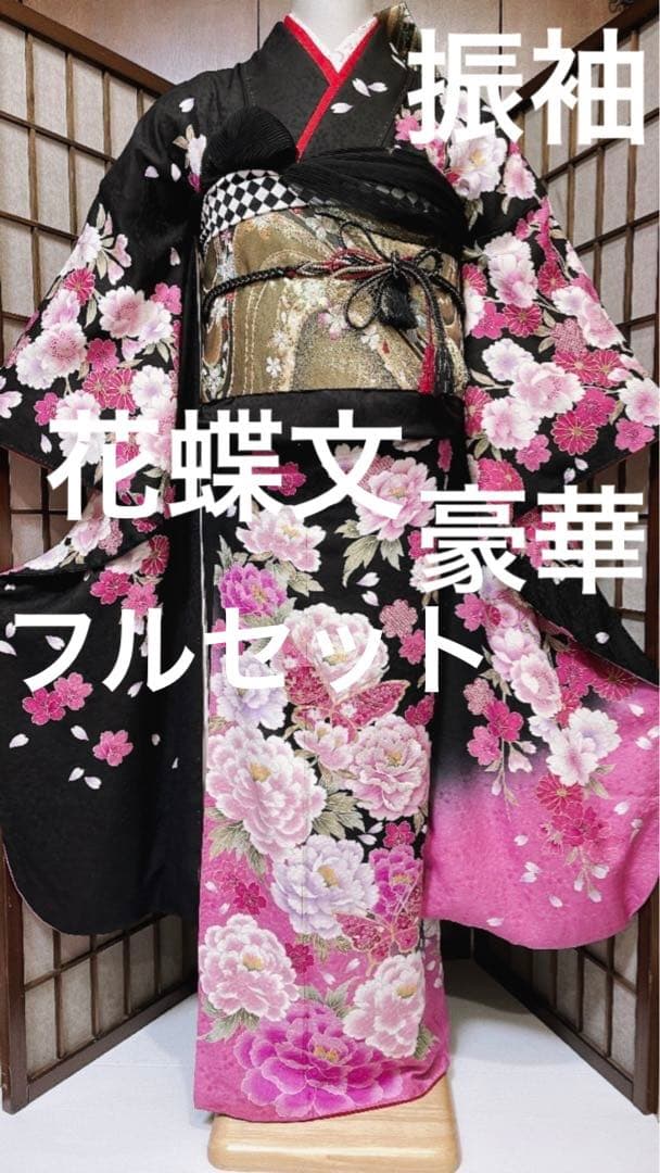 振袖フルセット振袖 花蝶文 黒地 金彩フルセット