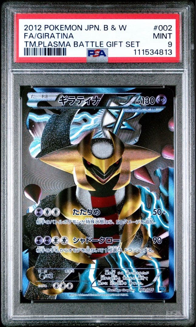 ギラティナ[PBG 002/016]「プラズマ団バトルギフトセット」)PSA9