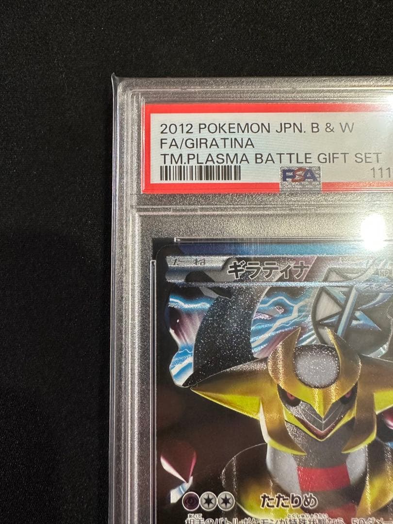 ギラティナ[PBG 002/016]「プラズマ団バトルギフトセット」)PSA9