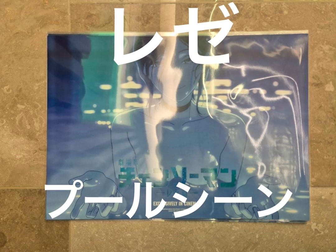 8週目入場者特典 A3 ポスター 劇場版『チェンソーマン レゼ篇』☆