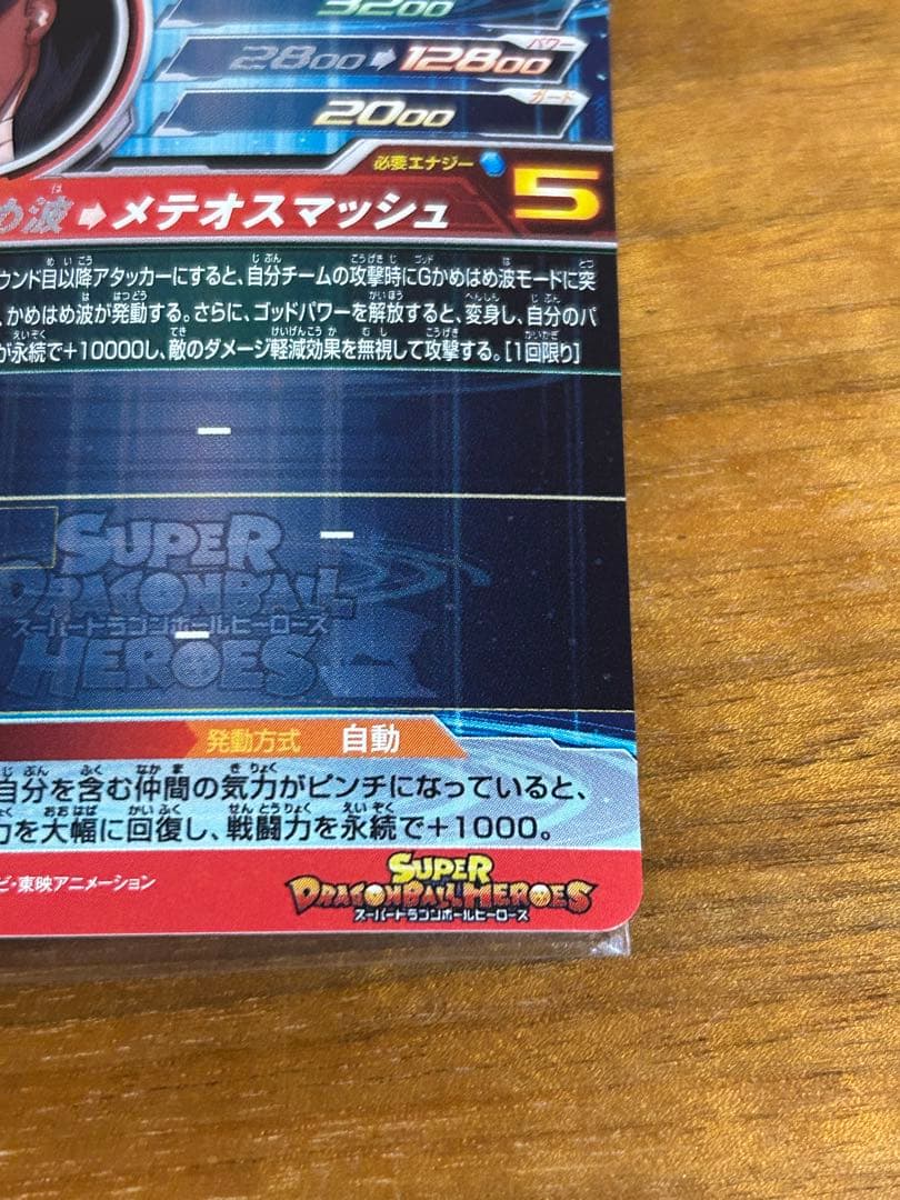 ドラゴンボールヒーローズ　um9-sec