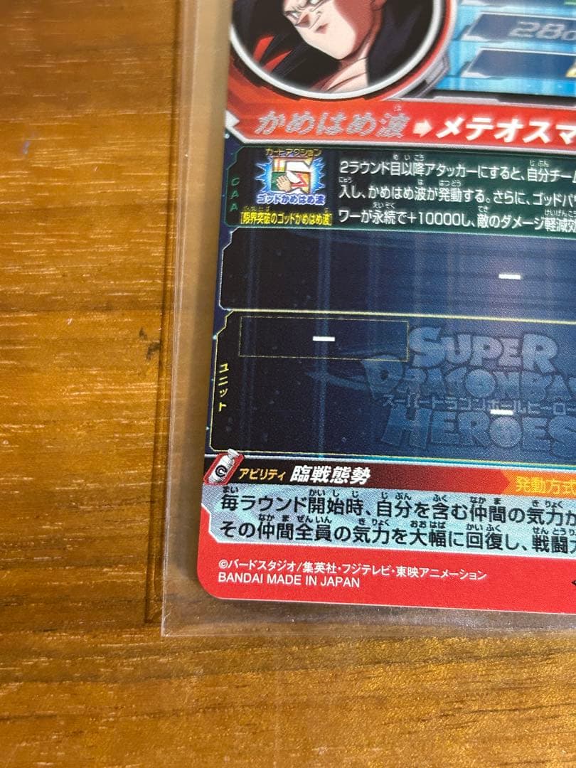 ドラゴンボールヒーローズ　um9-sec