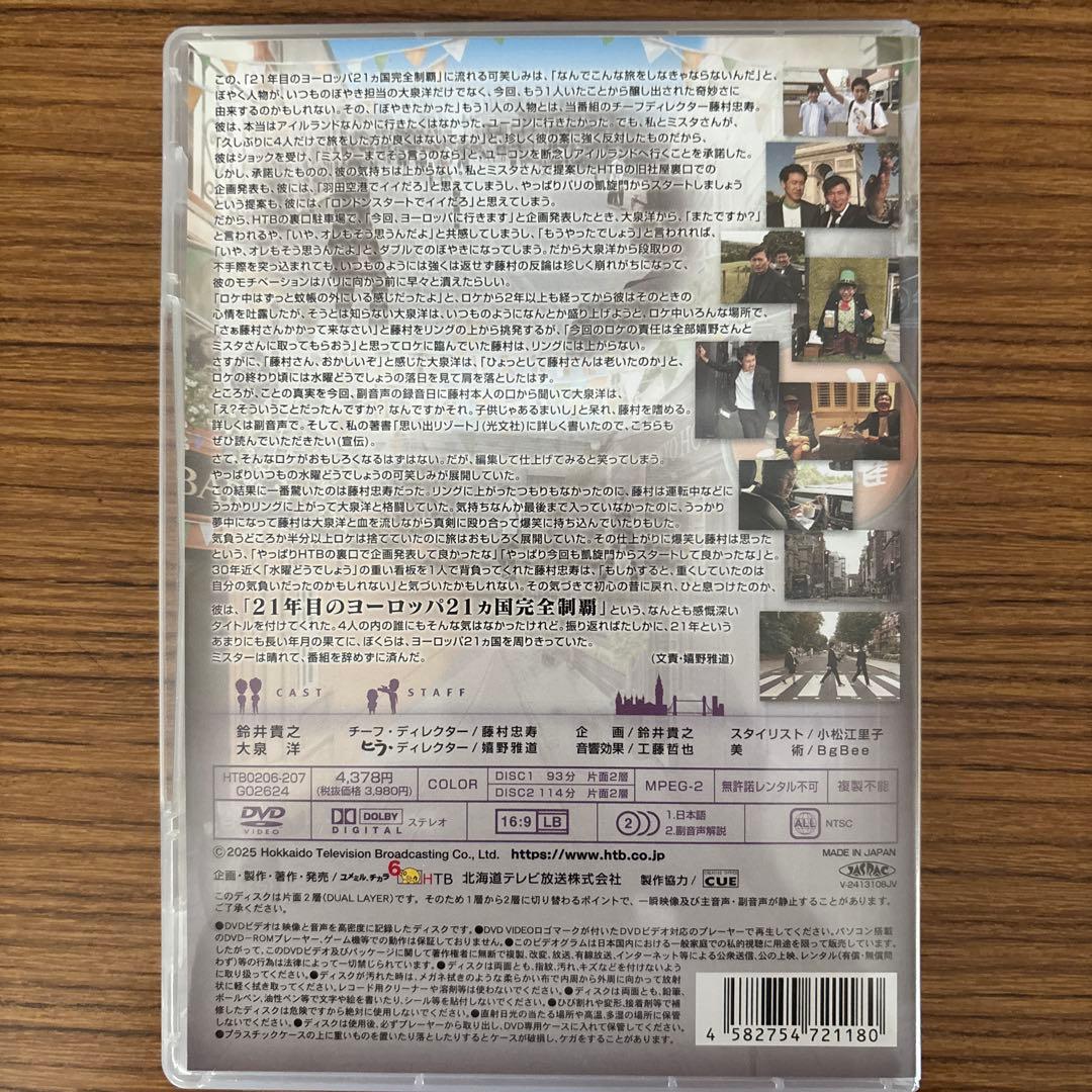 水曜どうでしょう 21年目のヨーロッパ21カ国完全制覇と初めての