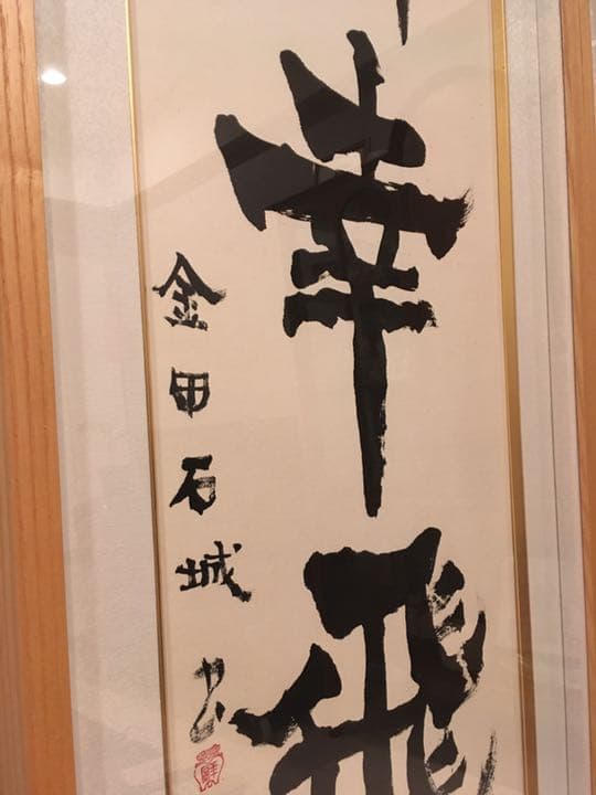 値下げ】金田石城さんの書【再出品】